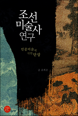 조선미술사연구