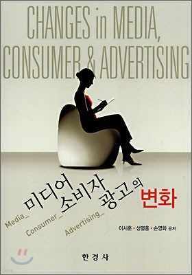 미디어·소비자·광고의 변화