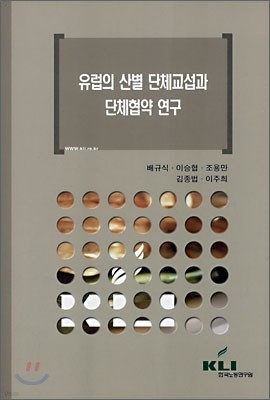 유럽의 산별 단체교섭과 단체협약 연구