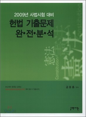 헌법 기출문제 완전분석