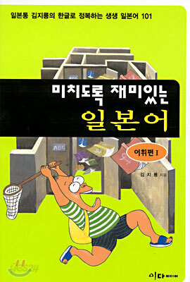 미치도록 재미있는 일본어