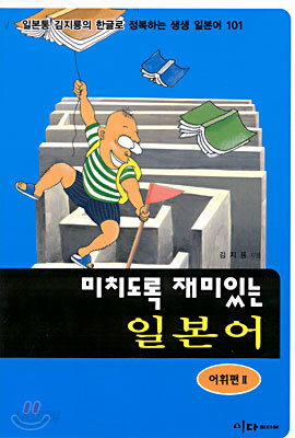 미치도록 재미있는 일본어