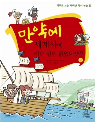 만약에 세계사에 이런 일이 없었다면 2