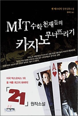 MIT 수학천재들의 카지노 무너뜨리기