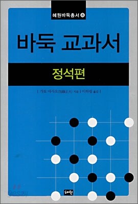 바둑 교과서