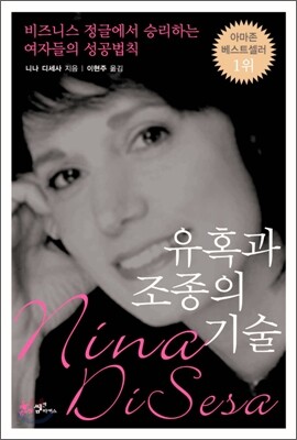 유혹과 조종의 기술
