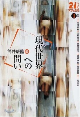 21世紀文學の創造(1)現代世界への問い