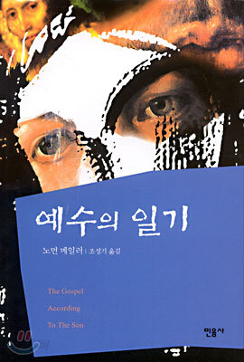 예수의 일기