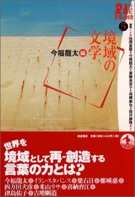 21世紀文學の創造(5)境域の文學 今福龍太