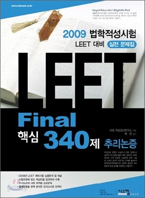 법학적성시험 LEET Final 핵심340제 추리논증