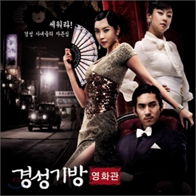 경성기방 영화관 O.S.T