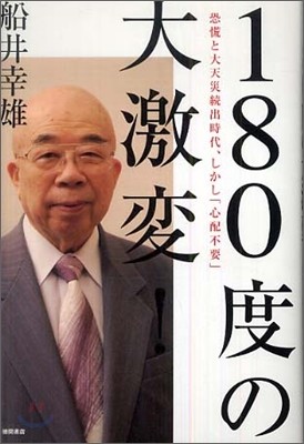 180度の大激變!