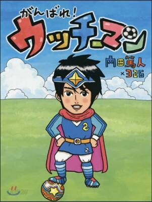 がんばれ!ウッチ-マン