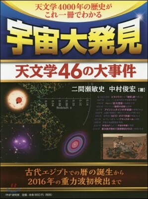宇宙大發見 天文學46の大事件
