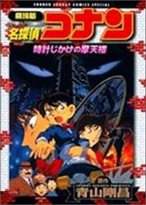 劇場版 名探偵コナン 時計じかけの摩天樓