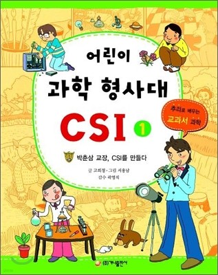 어린이 과학 형사대 CSI 1