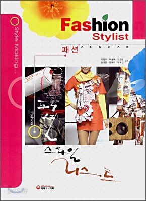 Fashion Stylist 패션 스타일리스트