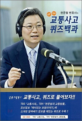 알쏭달쏭? 교통사고 퀴즈백과