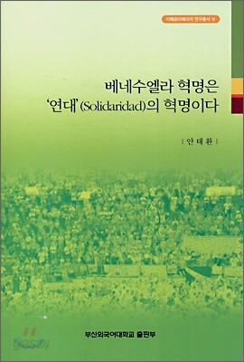 베네수엘라 혁명은 연대의 혁명이다