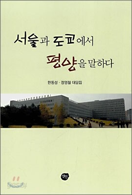 서울과 도쿄에서 평양을 말하다