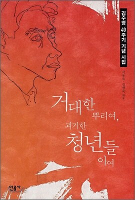 거대한 뿌리여, 괴기한 청년들이여