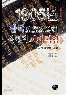 1905년 한국보호조약과 식민지 지배책임