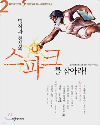 명작과 현실의 스파크를 잡아라! 2