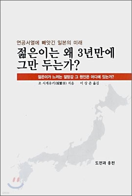 젊은이는 왜 3년만에 그만 두는가?