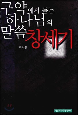 구약에서 듣는 하나님의 말씀 창세기