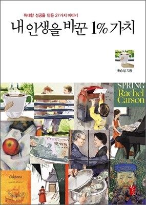 내 인생을 바꾼 1% 가치