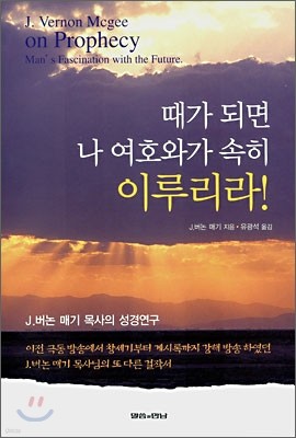 때가 되면 나 여호와가 속히 이루리라!