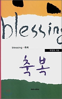 blessing·축복