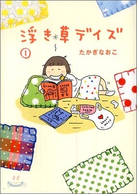 浮き草デイズ(1)