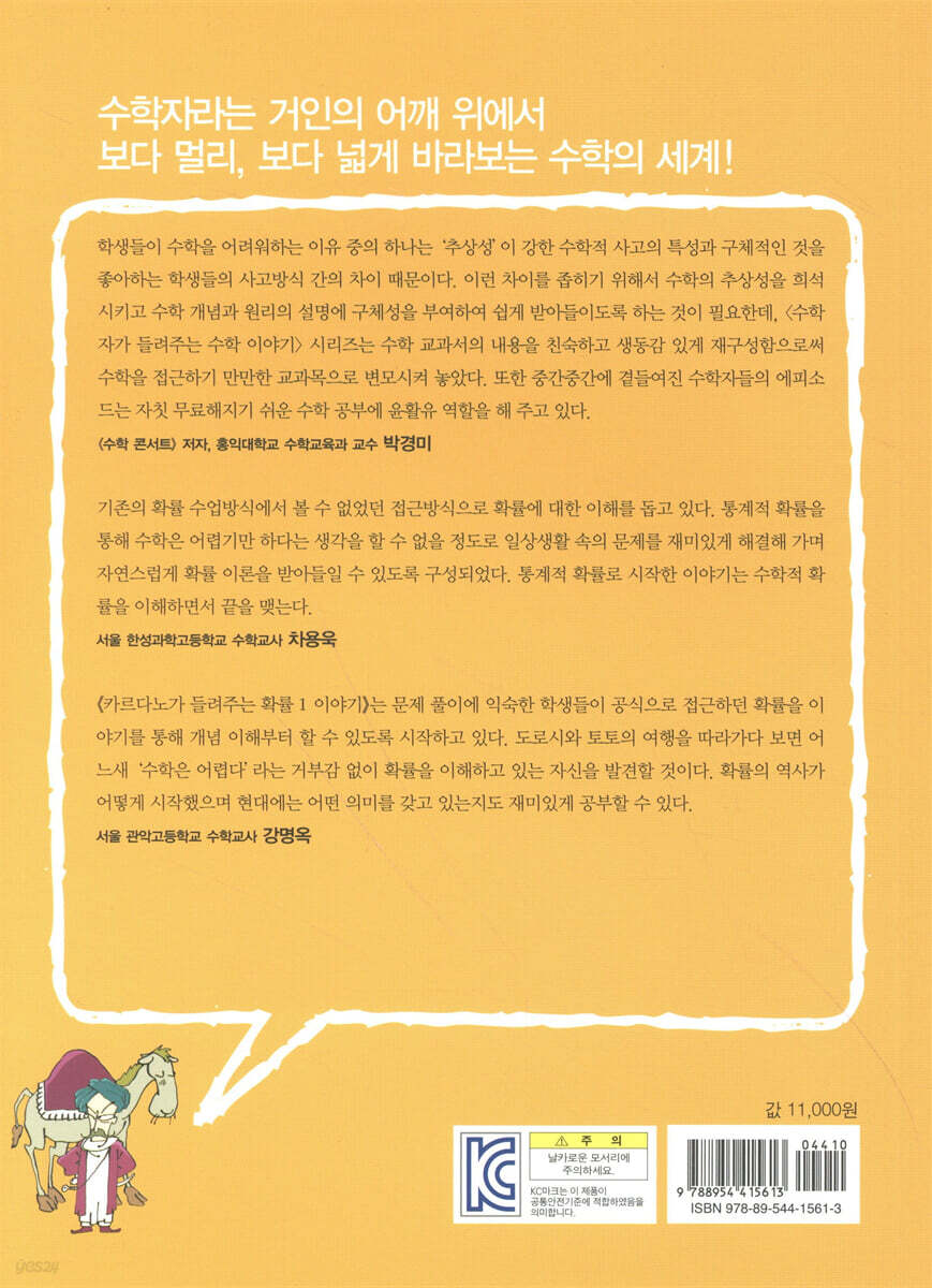 카르다노가 들려주는 확률 1 이야기 | 김하얀 | 자음과모음 - 예스24