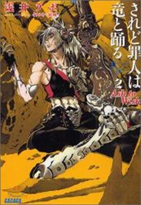 されど罪人は龍と踊る(2)Ash to Wish