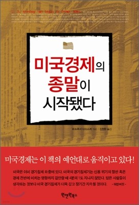 미국경제의 종말이 시작됐다