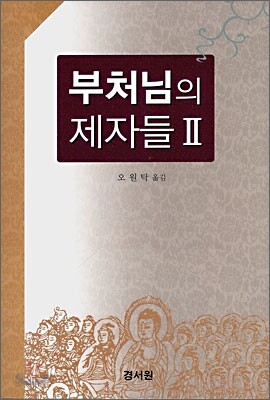 부처님의 제자들 2