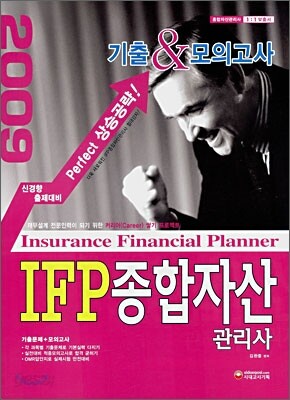 IFP 종합자산 관리사 기출&모의고사