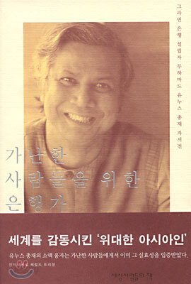 가난한 사람들을 위한 은행가