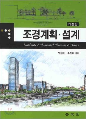 조경계획ㆍ설계 - 예스24