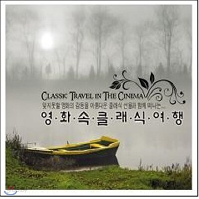 영화속 클래식 여행