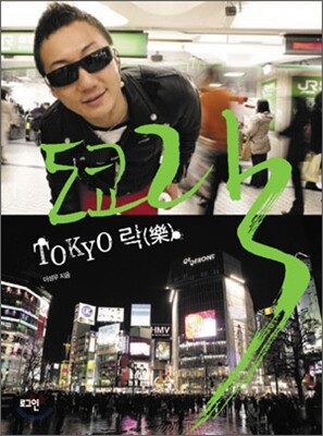 도쿄 락 TOKYO 樂