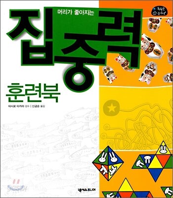 머리가 좋아지는 집중력 훈련북