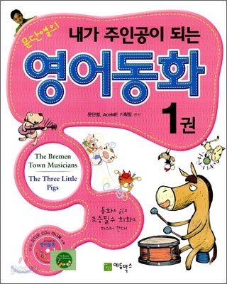 문단열의 내가 주인공이 되는 영어동화 1