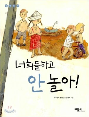 너희들하고 안 놀아!