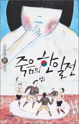 죽음의 한일전