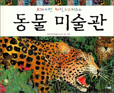 브라이언 와일드스미스의 동물 미술관