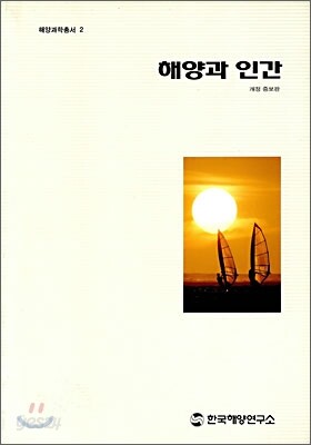 해양과 인간
