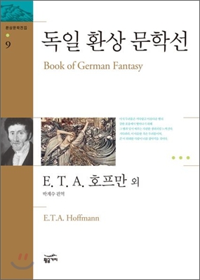 독일 환상 문학선