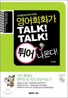 영어회화가 TALK! TALK! 튀어나온다!